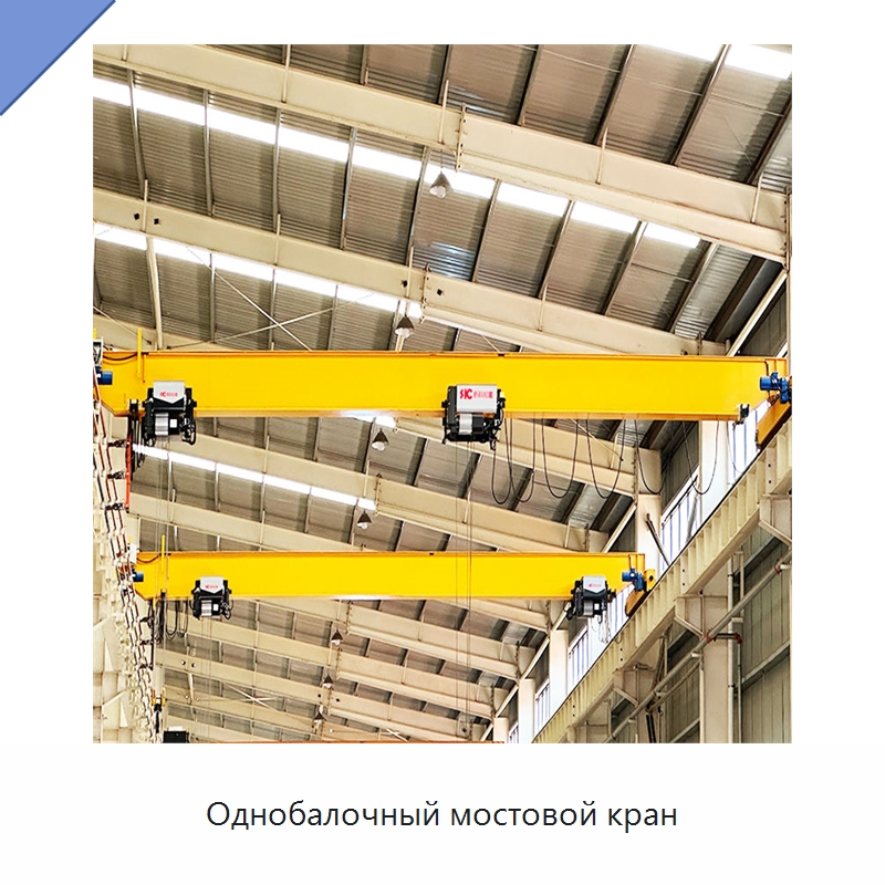 Однобалочный мостовой кран — Краны