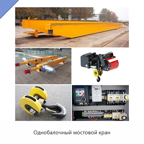 Однобалочный мостовой кран
