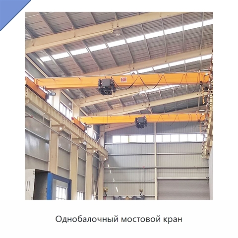 Однобалочный мостовой кран