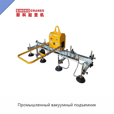 Промышленный вакуумный подъемник