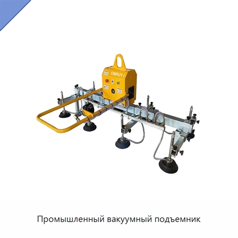 Промышленный вакуумный подъемник
