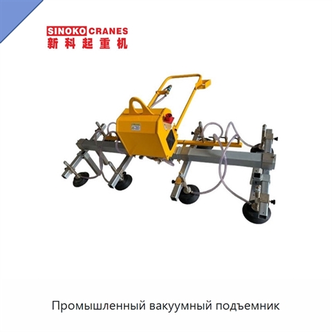 Промышленный вакуумный подъемник