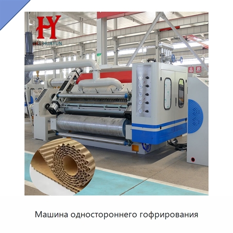 Машина одностороннего гофрирования
