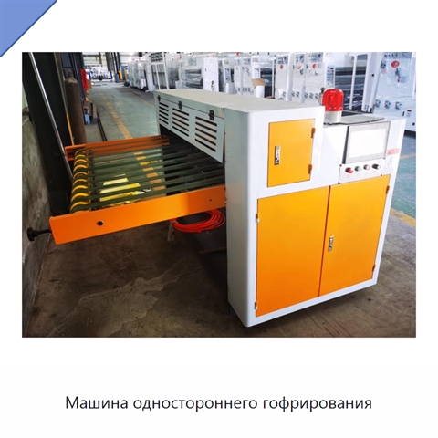 Машина одностороннего гофрирования