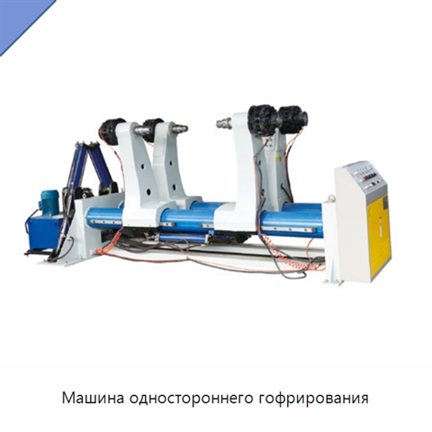 Машина одностороннего гофрирования