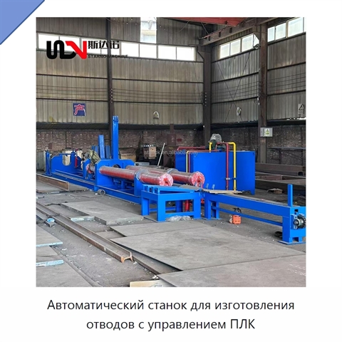 Автоматический станок для изготовления отводов с управлением ПЛК