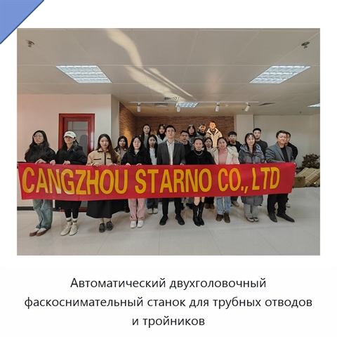 Автоматический двухголовочный фаскоснимательный станок для трубных отводов и тройников
