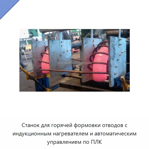 Станок для горячей формовки отводов с индукционным нагревателем и автоматическим управлением по ПЛК