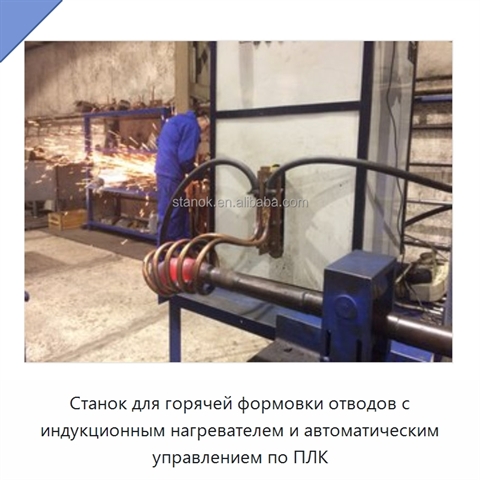 Станок для горячей формовки отводов с индукционным нагревателем и автоматическим управлением по ПЛК