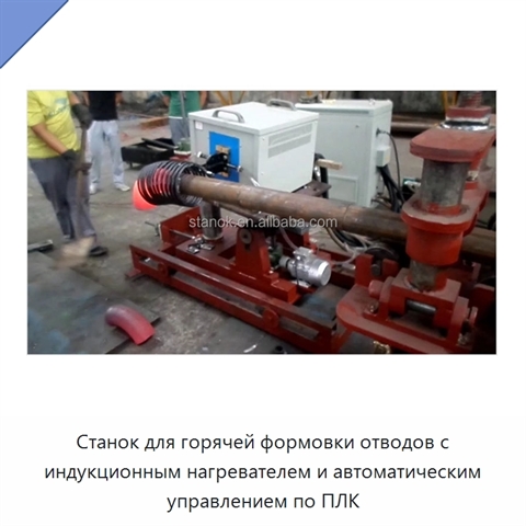 Станок для горячей формовки отводов с индукционным нагревателем и автоматическим управлением по ПЛК