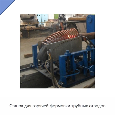 Станок для горячей формовки трубных отводов