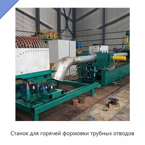 Станок для горячей формовки трубных отводов