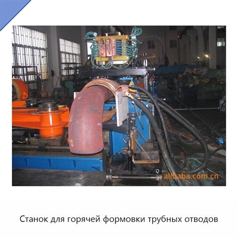 Станок для горячей формовки трубных отводов