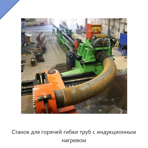 Станок для горячей гибки труб с индукционным нагревом