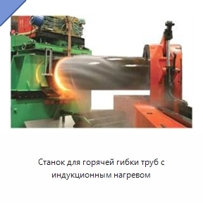 Станок для горячей гибки труб с индукционным нагревом