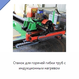 Станок для горячей гибки труб с индукционным нагревом