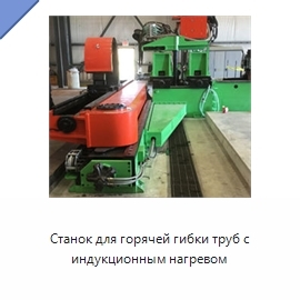 Станок для горячей гибки труб с индукционным нагревом