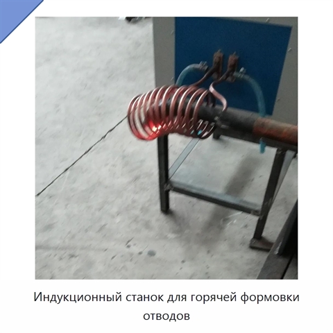 Индукционный станок для горячей формовки отводов