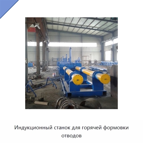 Индукционный станок для горячей формовки отводов