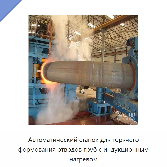 Автоматический станок для горячего формования отводов труб с индукционным нагревом — Станки для обработки труб