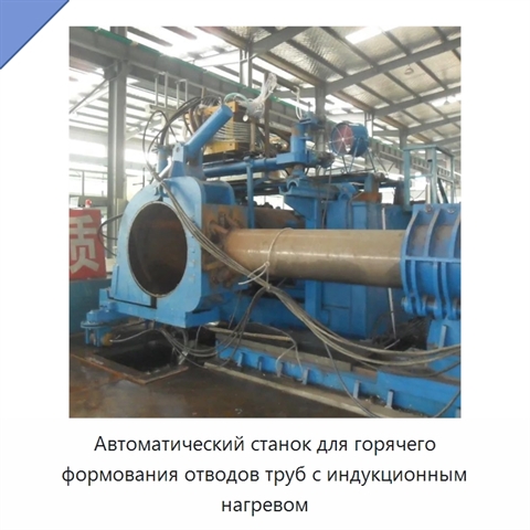 Автоматический станок для горячего формования отводов труб с индукционным нагревом