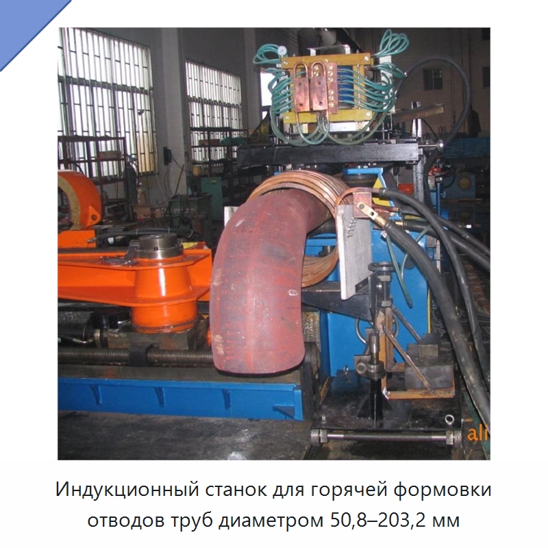 Индукционный станок для горячей формовки отводов труб диаметром 50,8–203,2 мм — Станки для обработки труб