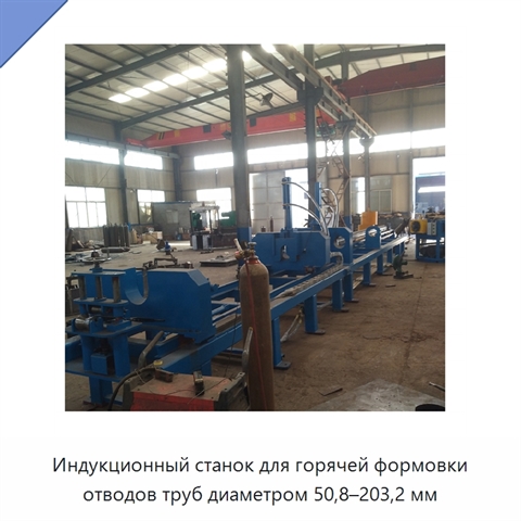 Индукционный станок для горячей формовки отводов труб диаметром 50,8–203,2 мм