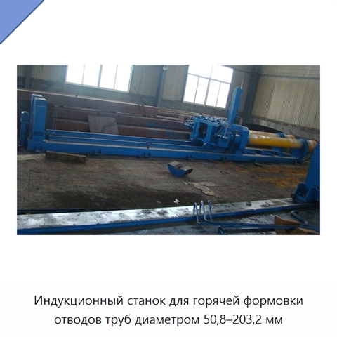 Индукционный станок для горячей формовки отводов труб диаметром 50,8–203,2 мм