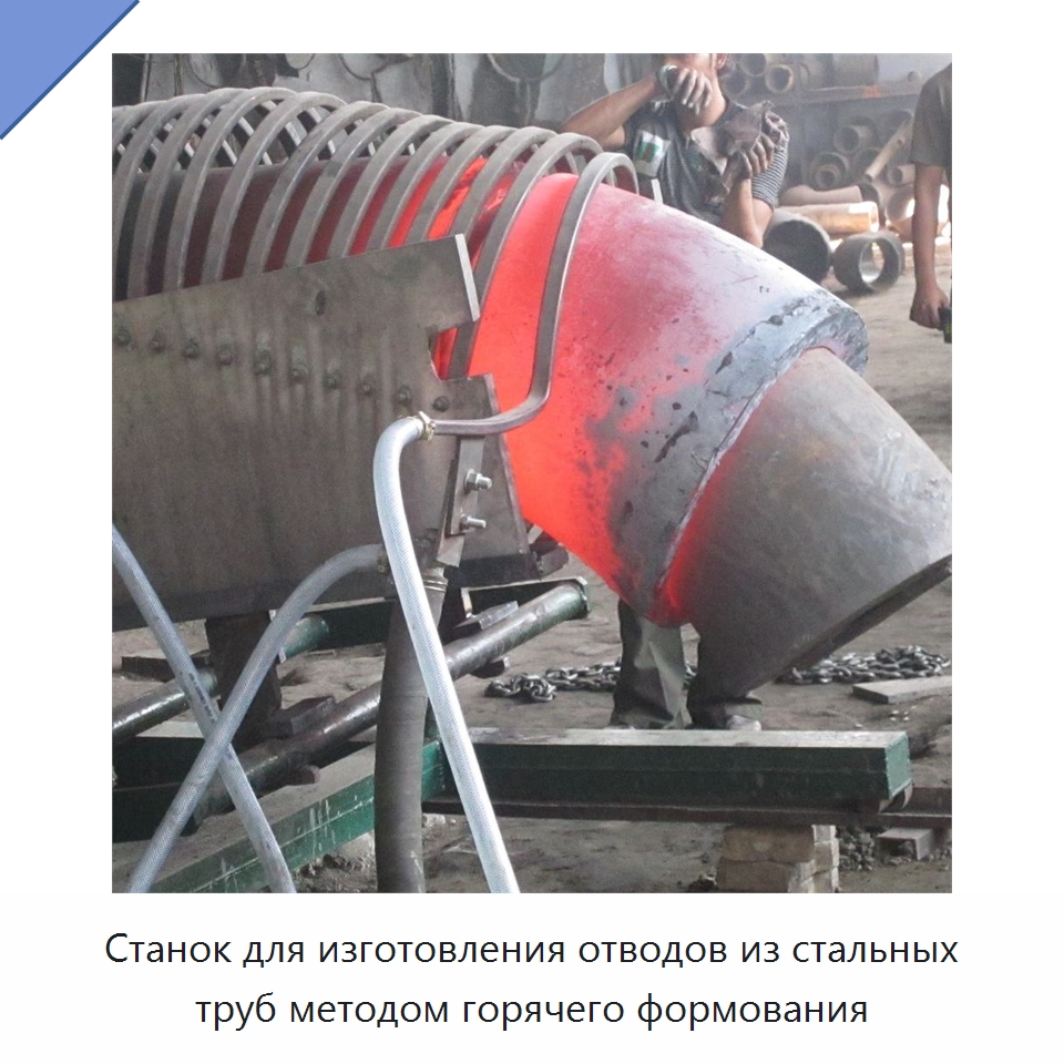 Станок для изготовления отводов из стальных труб методом горячего формования — Специальное оборудование для металлообработки и металлургии