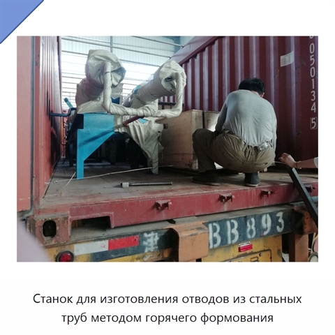 Станок для изготовления отводов из стальных труб методом горячего формования