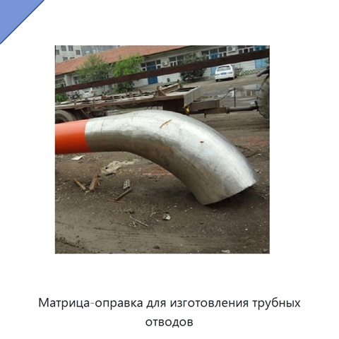 Матрица-оправка для изготовления трубных отводов