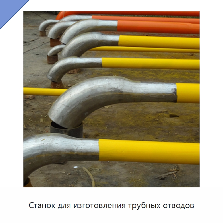 Станок для изготовления трубных отводов — Станки для обработки труб