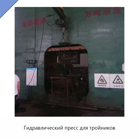 Гидравлический пресс для тройников