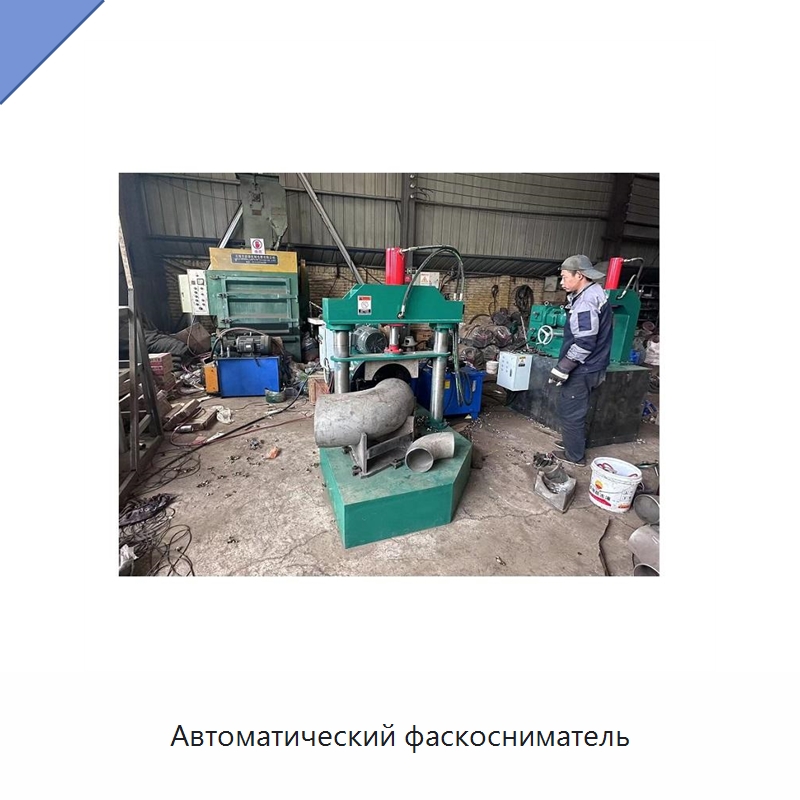 Автоматический фаскосниматель — Фаскоснимательный станок