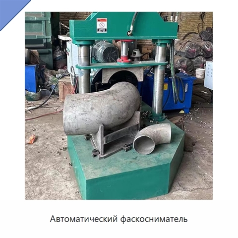 Автоматический фаскосниматель