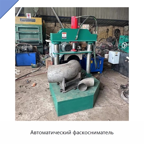 Автоматический фаскосниматель