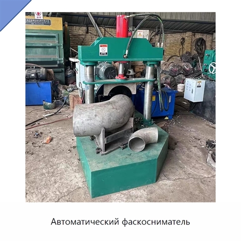 Автоматический фаскосниматель