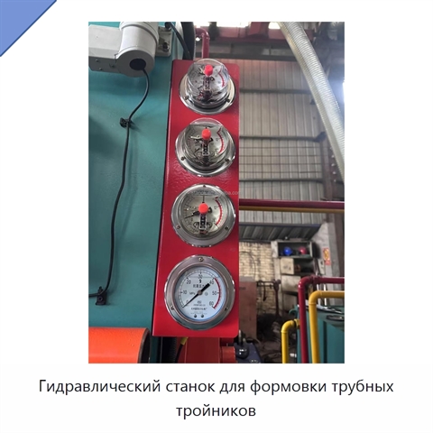 Гидравлический станок для формовки трубных тройников