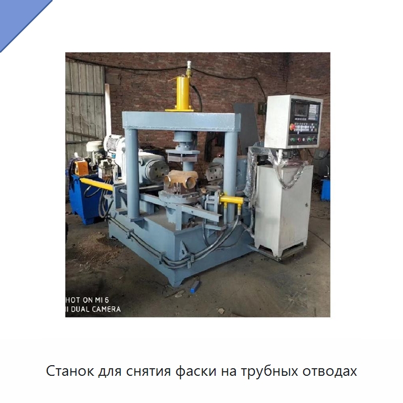 Станок для снятия фаски на трубных отводах — Фаскоснимательный станок