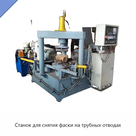 Станок для снятия фаски на трубных отводах
