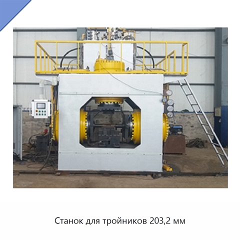 Станок для тройников 203,2 мм