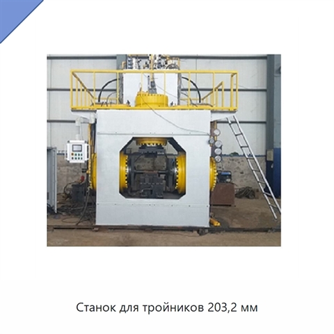 Станок для тройников 203,2 мм