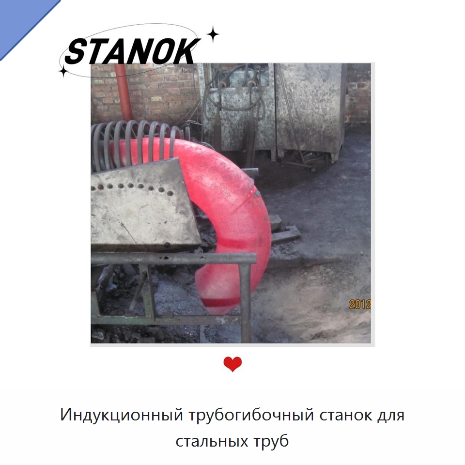 Индукционный трубогибочный станок для стальных труб — Станки для обработки труб