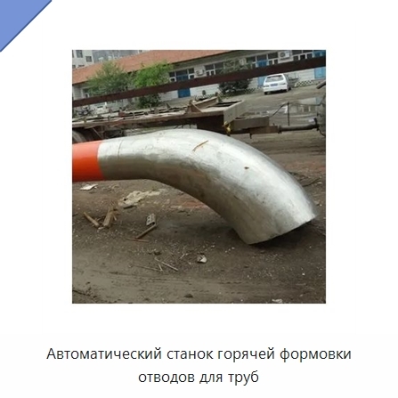 Автоматический станок горячей формовки отводов для труб