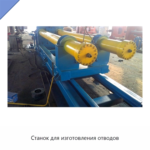Станок для изготовления отводов