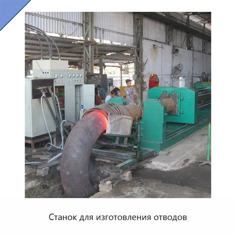 Станок для изготовления отводов