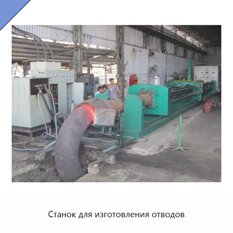 Станок для изготовления отводов