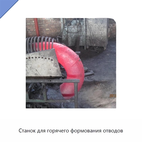 Станок для горячего формования отводов