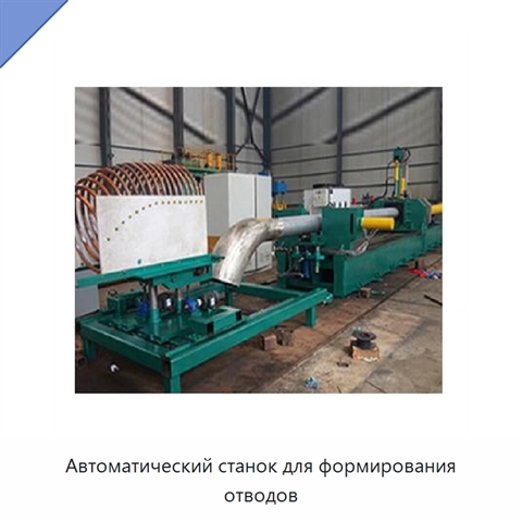 Автоматический станок для формирования отводов