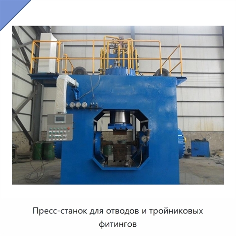 Пресс-станок для отводов и тройниковых фитингов